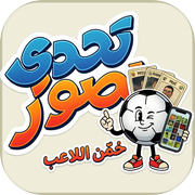 تحدي الصور: خمن اللاعب