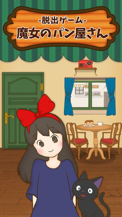 脱出ゲーム 魔女のパン屋さん游戏截图