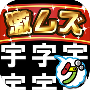 激ムズ漢字まちがい探し100