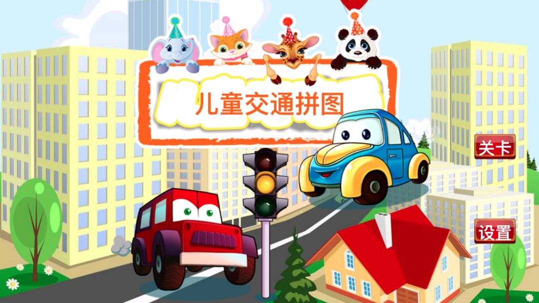 宝宝交通拼图HD游戏截图