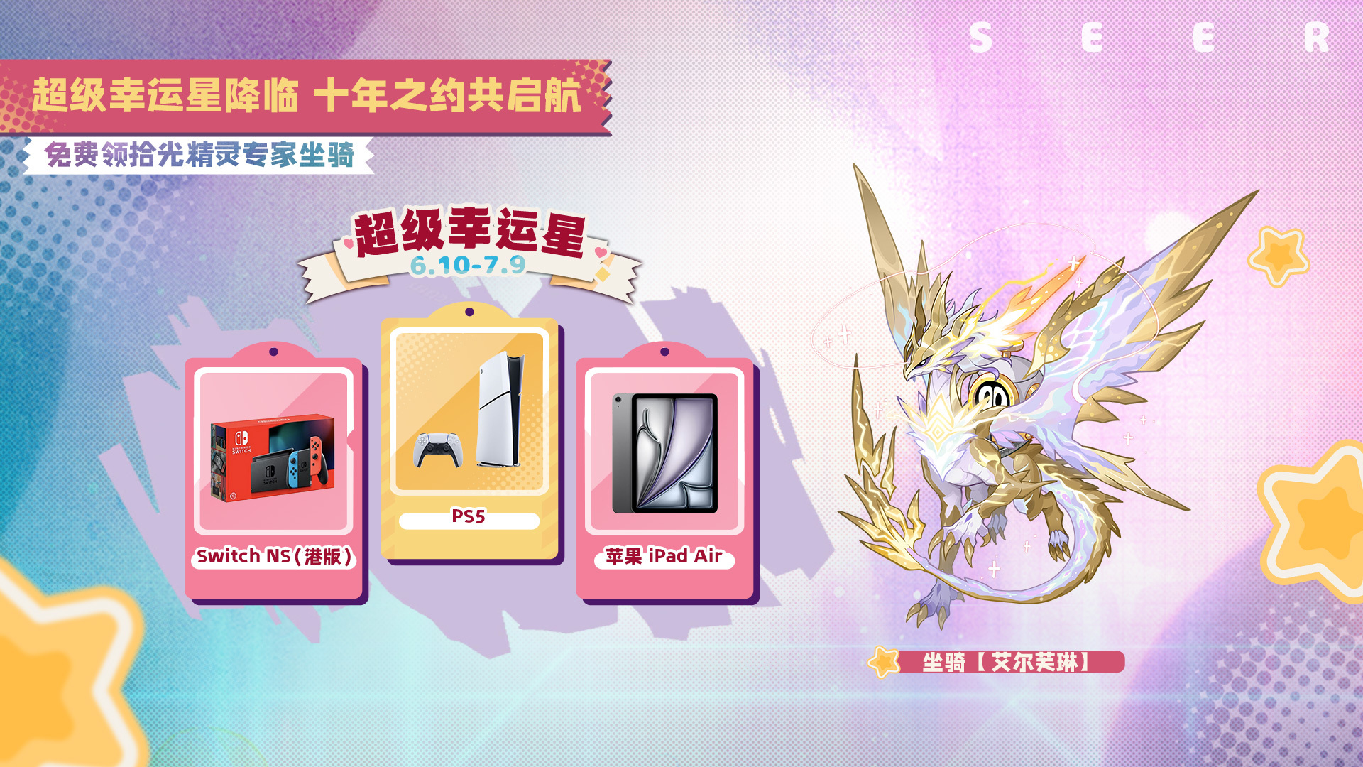 免费领拾光精灵专家坐骑