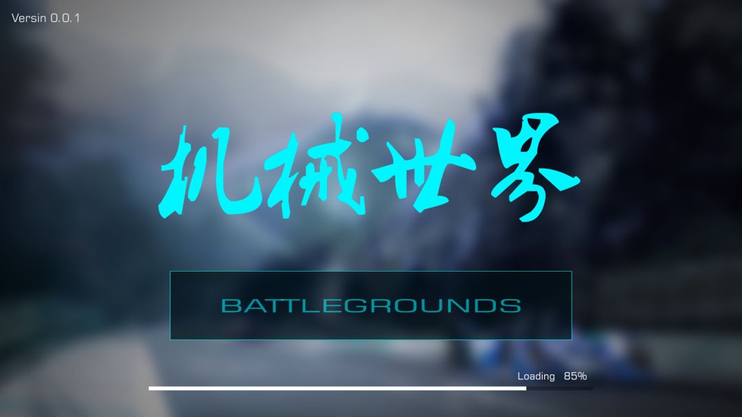 机械世界游戏截图