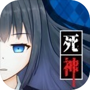 死神探偵少女icon