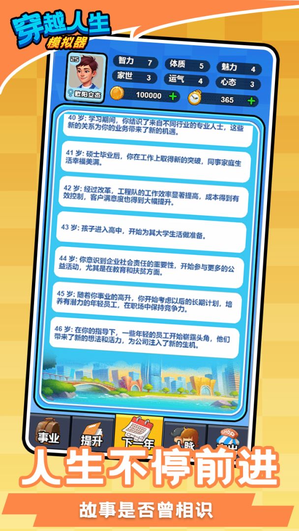 穿越人生模拟器游戏截图