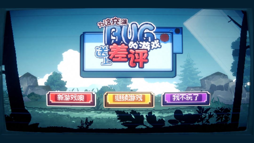 为这充满BUG的游戏送上差评游戏截图