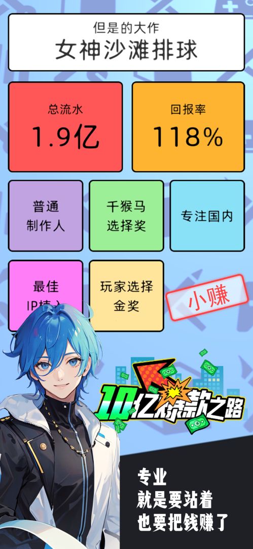 10亿爆款之路游戏截图