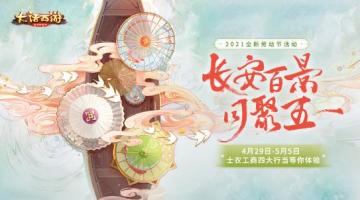 共赏长安百景大话手游全新五一活动开启