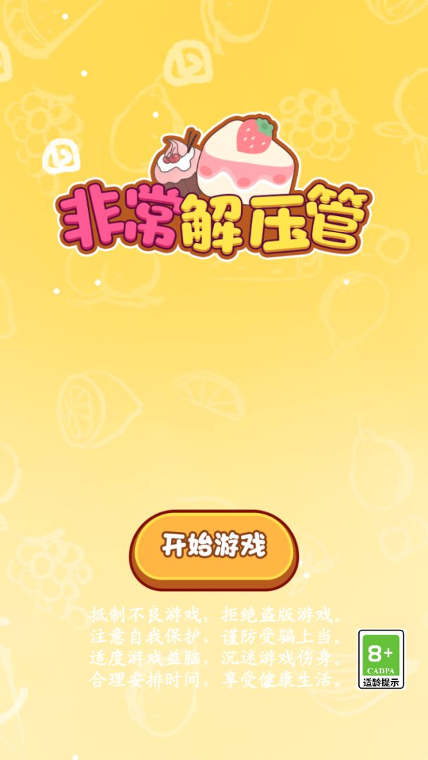 非常解压管游戏截图