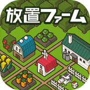 放置ファーム ～のんびり畑づくりゲーム～