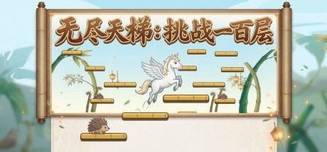 无尽天梯：挑战一百层 封面