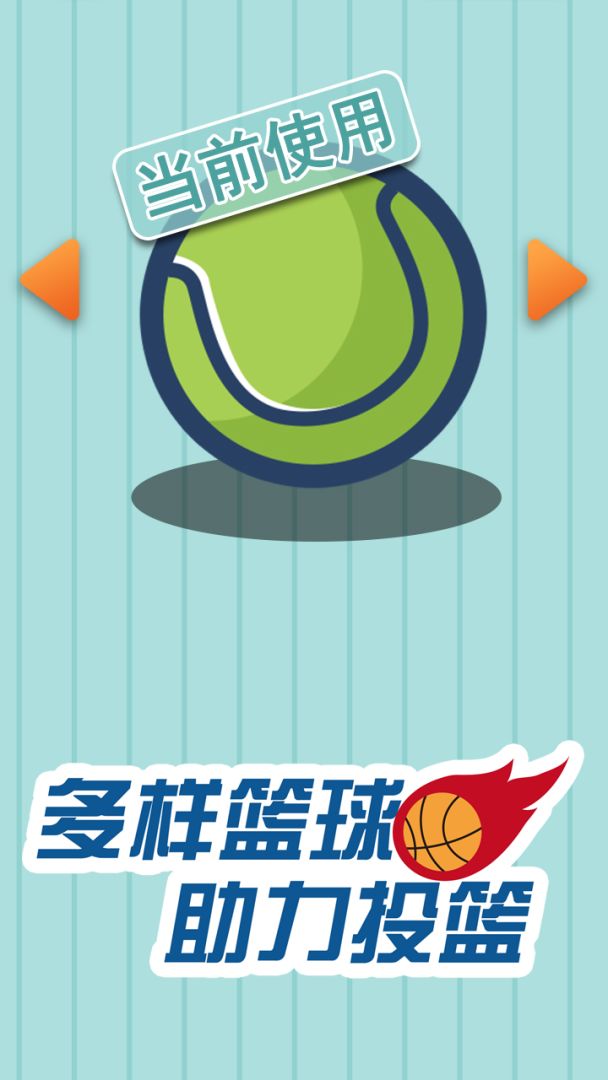 决胜投篮游戏截图