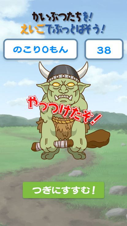 かいぶつたちを！えいごでぶっとばそう！！游戏截图