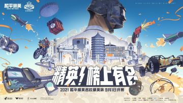 2021和平精英名校精英杯超燃来袭！精英，榜上有名！