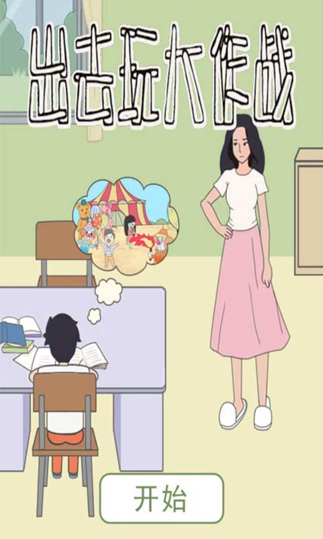 出去玩大作战游戏截图