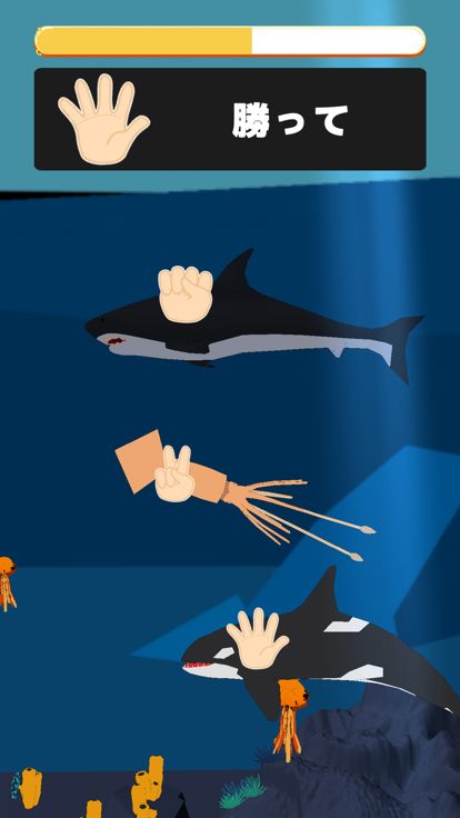 じゃんけん魚游戏截图