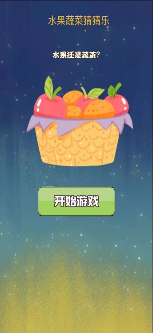 水果蔬菜猜猜乐游戏截图