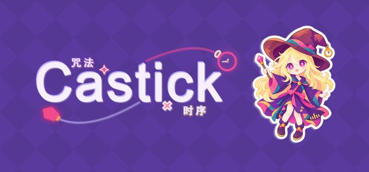 Castick：咒法时序