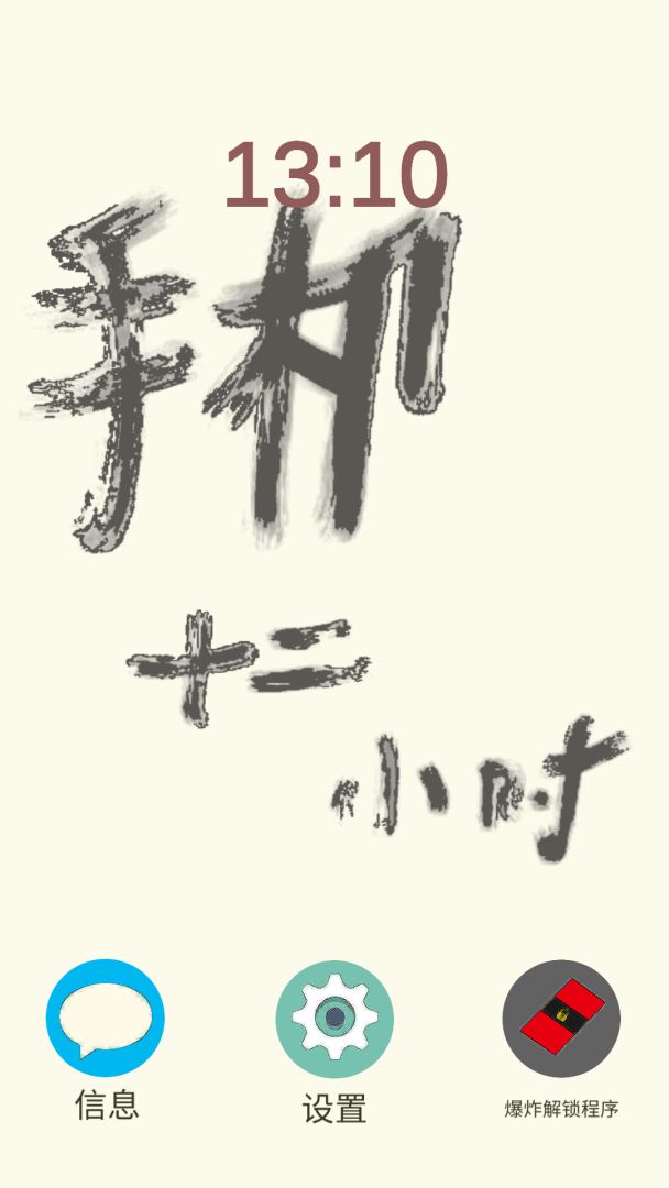 手机十二小时游戏截图