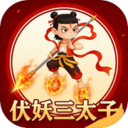 伏妖三太子icon
