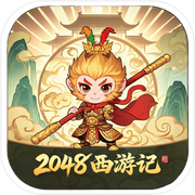 2048西游记icon