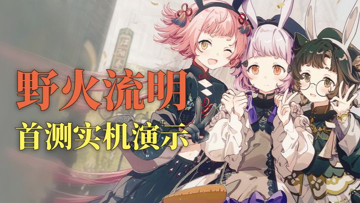 [实机演示] 二次元+东方幻想+战棋的《野火流明》首测长什么样？截图