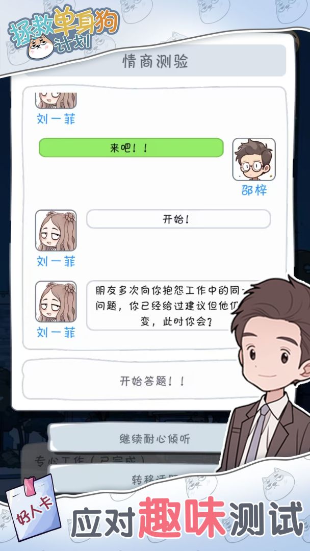 拯救单身狗计划游戏截图