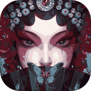 纸嫁衣5来生戏icon