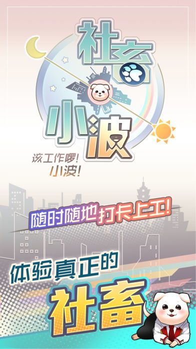 社畜小波游戏截图