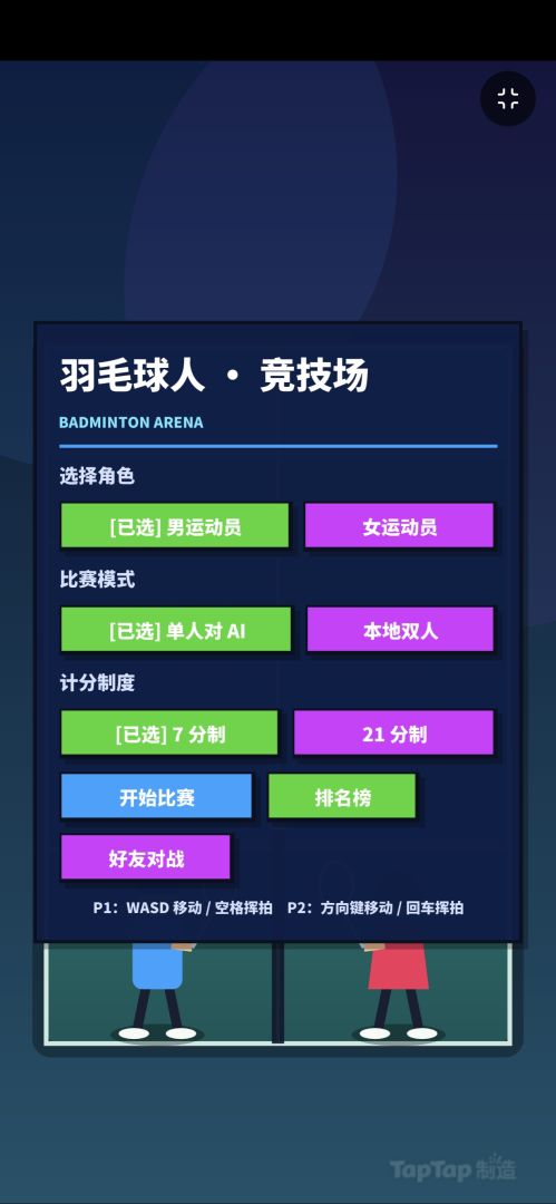 羽球高手游戏截图