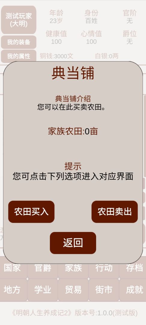 明朝人生养成记2游戏截图