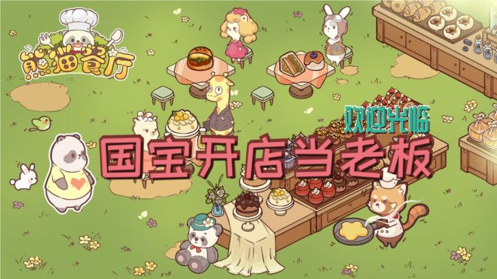 #新游观察局#熊猫小老板儿，很皮～截图