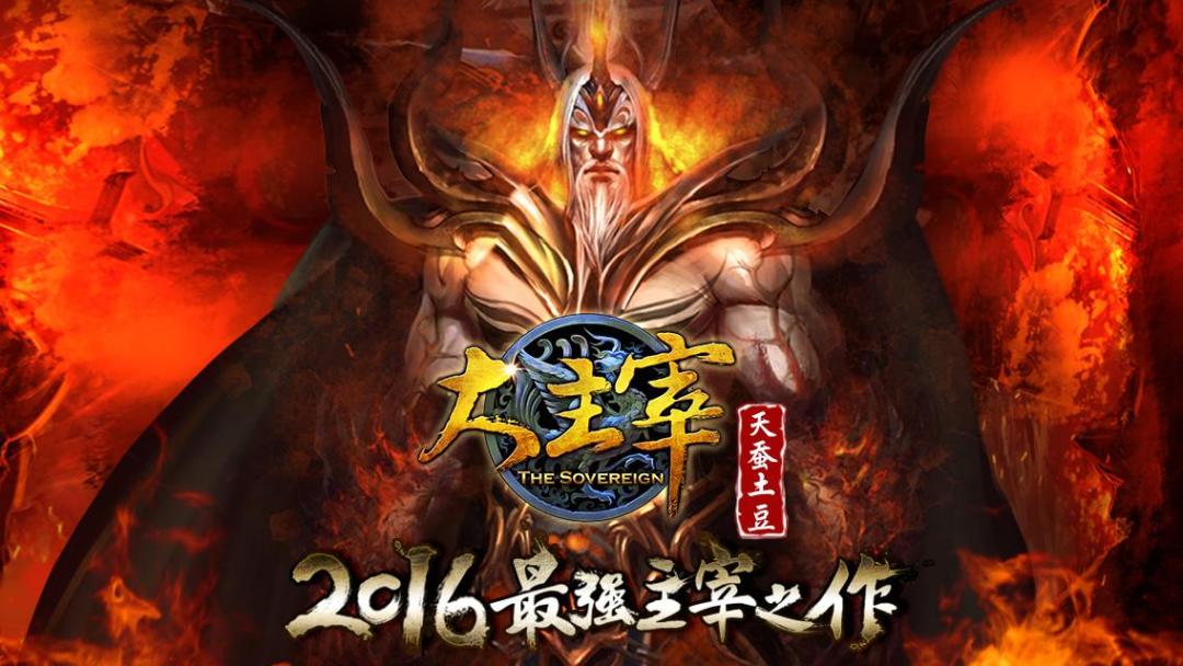 新大主宰游戏截图