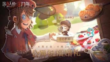 祝福赠礼《第五人格》周年庆系列活动持续进行中