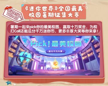 全国最美校园征集大赛，瓜分千万迷你币大奖！