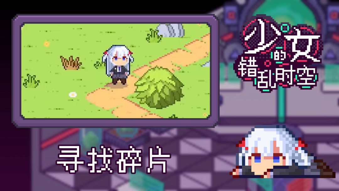 少女的错乱时空游戏截图