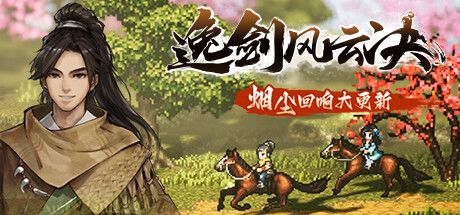 逸剑风云决 封面