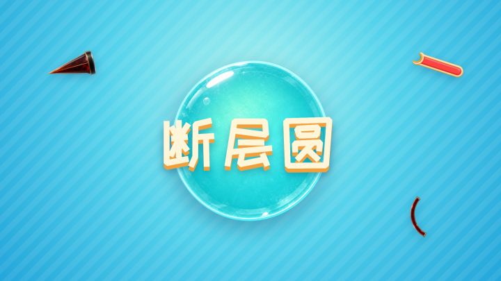 断层圆 封面