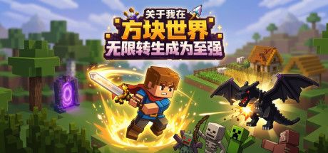 关于我在方块世界无限转生成为至强