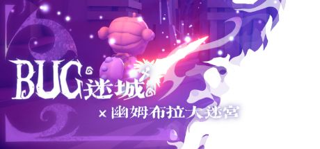 BUG迷城~幽姆布拉大迷宫 封面