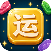 运势拼拼乐icon