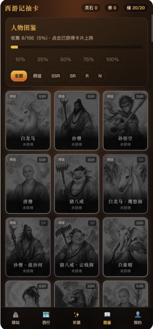 西游记抽卡游戏截图