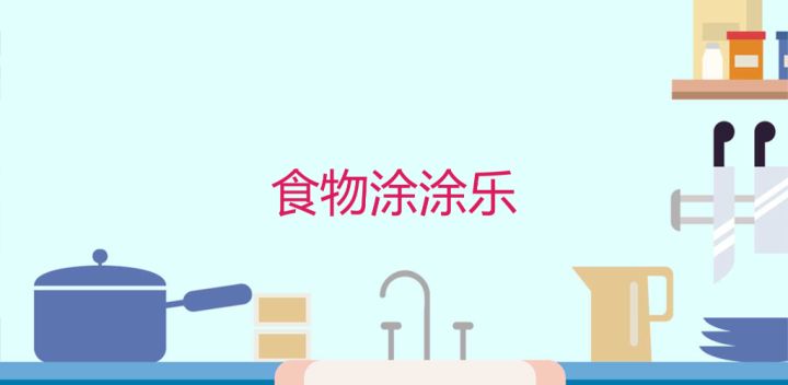 食物涂涂乐HD游戏截图