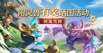 【有奖活动】团宠驾到！附灵兽有奖晒图活动！