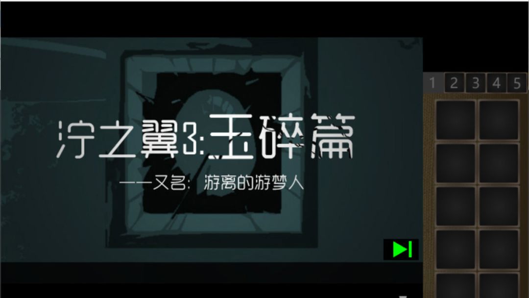 泞之翼3:玉碎篇游戏截图
