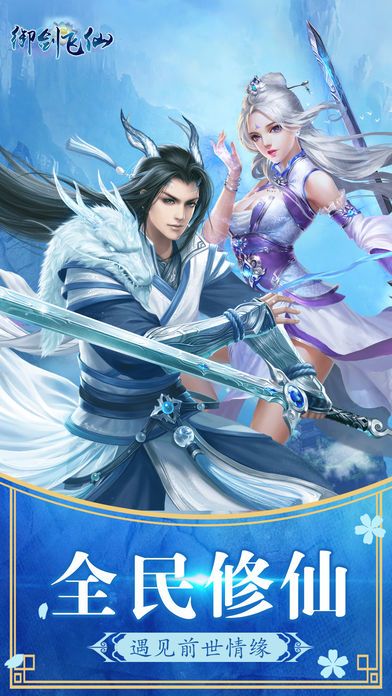 御剑飞仙(唯美仙侠呈现中国玄幻元素)游戏截图