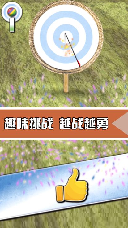 射箭挑战-休闲弓箭手游戏游戏截图