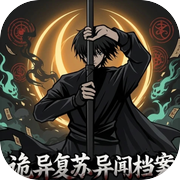 诡异复苏异闻档案