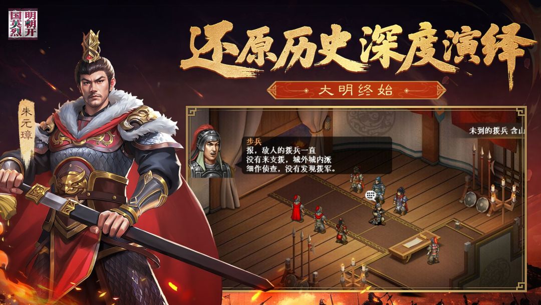明朝开国英烈游戏截图