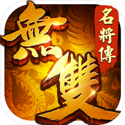 无双名将传- 真三国策略游戏icon
