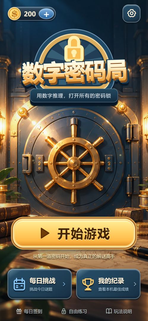 数字密码局游戏截图